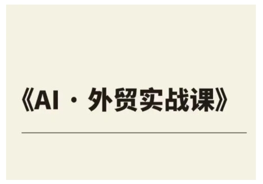 外贸ChatGPT实战课程，帮助外贸企业实现业绩翻倍知源共链|免费获取全站资源|免费视频资源|无会员免费资源平台|无限制资源下载|免费赚钱平台|小程序赚钱|赚钱项目网站|免费看视频获取奖励|免费资源下载|免费视频赚钱知源共链