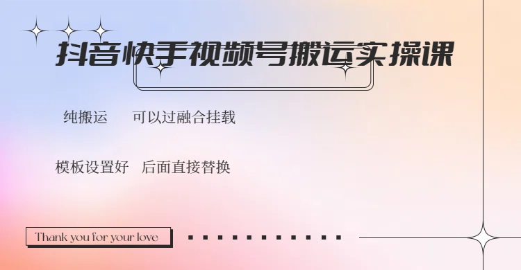 抖音快手视频号，搬运教程实操，可以过融合挂载知源共链|免费获取全站资源|免费视频资源|无会员免费资源平台|无限制资源下载|免费赚钱平台|小程序赚钱|赚钱项目网站|免费看视频获取奖励|免费资源下载|免费视频赚钱知源共链