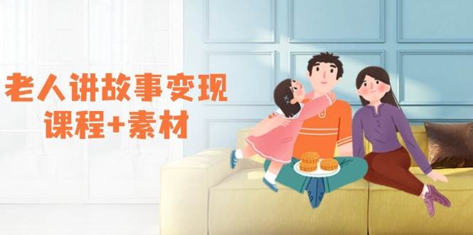 老人讲故事变现课程 素材：可做伙伴计划、分成计划，书单卖书、收徒等知源共链|免费获取全站资源|免费视频资源|无会员免费资源平台|无限制资源下载|免费赚钱平台|小程序赚钱|赚钱项目网站|免费看视频获取奖励|免费资源下载|免费视频赚钱知源共链