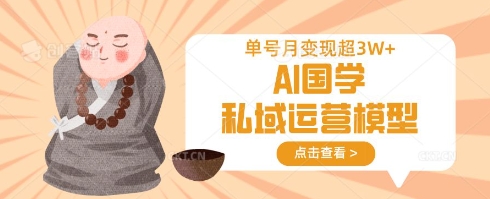 AI国学私域运营模型，单号月变现过W知源共链|免费获取全站资源|免费视频资源|无会员免费资源平台|无限制资源下载|免费赚钱平台|小程序赚钱|赚钱项目网站|免费看视频获取奖励|免费资源下载|免费视频赚钱知源共链