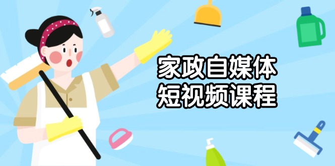 家政 自媒体短视频课程：从内容到发布，解析拍摄与剪辑技巧，打造爆款视频知源共链|免费获取全站资源|免费视频资源|无会员免费资源平台|无限制资源下载|免费赚钱平台|小程序赚钱|赚钱项目网站|免费看视频获取奖励|免费资源下载|免费视频赚钱知源共链