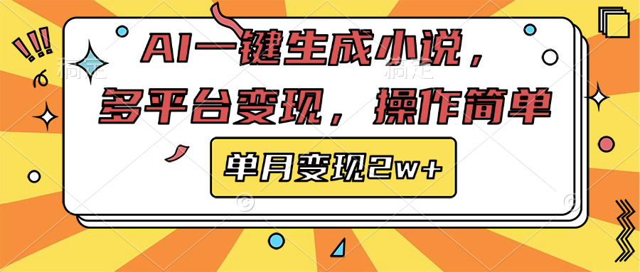 AI一键生成小说，多平台变现， 操作简单，单月变现2w知源共链|免费获取全站资源|免费视频资源|无会员免费资源平台|无限制资源下载|免费赚钱平台|小程序赚钱|赚钱项目网站|免费看视频获取奖励|免费资源下载|免费视频赚钱知源共链