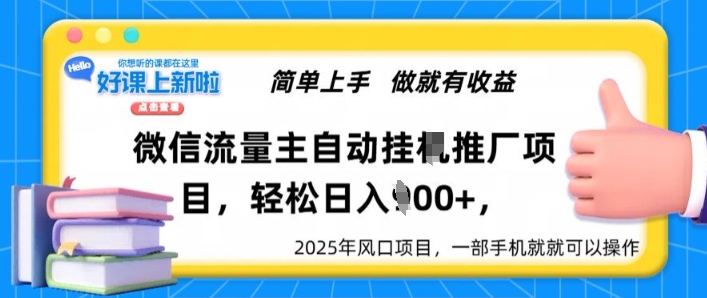 微信流量主自动挂JI推广，轻松日入多张，简单易上手，做就有收益知源共链|免费获取全站资源|免费视频资源|无会员免费资源平台|无限制资源下载|免费赚钱平台|小程序赚钱|赚钱项目网站|免费看视频获取奖励|免费资源下载|免费视频赚钱知源共链