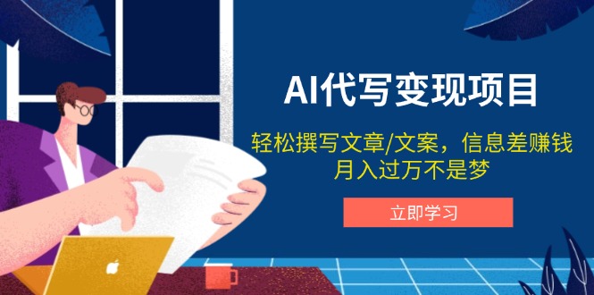 AI代写变现项目，轻松撰写文案，信息差赚钱，月入过万不是梦知源共链|免费获取全站资源|免费视频资源|无会员免费资源平台|无限制资源下载|免费赚钱平台|小程序赚钱|赚钱项目网站|免费看视频获取奖励|免费资源下载|免费视频赚钱知源共链