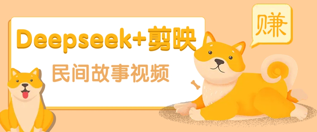 利用Deepseek+剪映做民间故事原创视频，零门槛、起号快、涨粉猛、收益高！知源共链|免费获取全站资源|免费视频资源|无会员免费资源平台|无限制资源下载|免费赚钱平台|小程序赚钱|赚钱项目网站|免费看视频获取奖励|免费资源下载|免费视频赚钱知源共链