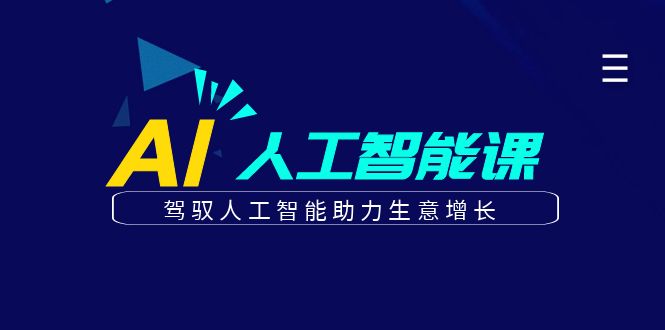 更懂商业的AI人工智能课，驾驭人工智能助力生意增长(更新108节)知源共链|免费获取全站资源|免费视频资源|无会员免费资源平台|无限制资源下载|免费赚钱平台|小程序赚钱|赚钱项目网站|免费看视频获取奖励|免费资源下载|免费视频赚钱知源共链