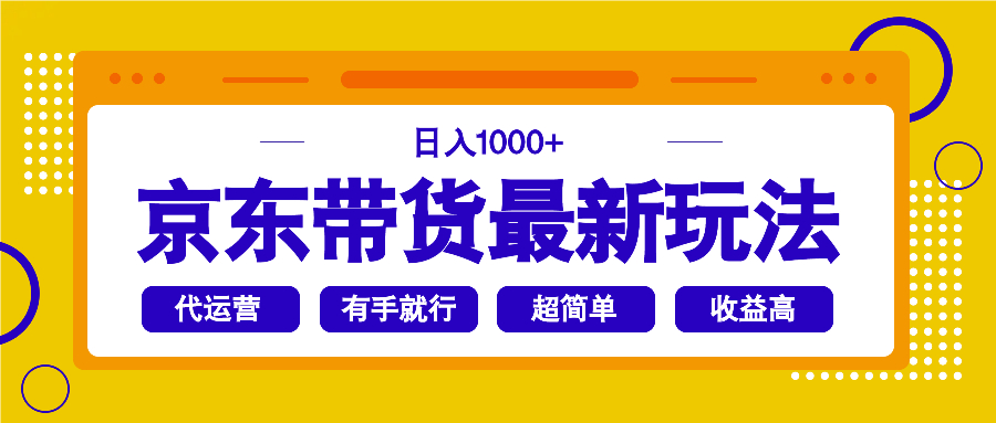 京东带货最新玩法，日入1000+，操作超简单，有手就行知源共链|免费获取全站资源|免费视频资源|无会员免费资源平台|无限制资源下载|免费赚钱平台|小程序赚钱|赚钱项目网站|免费看视频获取奖励|免费资源下载|免费视频赚钱知源共链