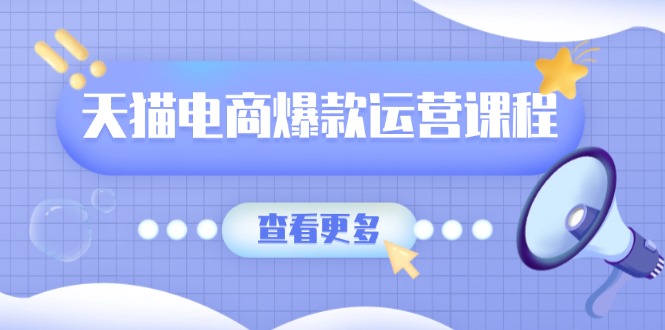天猫电商爆款运营课程，爆款卖点提炼与流量实操，多套模型全面学习知源共链|免费获取全站资源|免费视频资源|无会员免费资源平台|无限制资源下载|免费赚钱平台|小程序赚钱|赚钱项目网站|免费看视频获取奖励|免费资源下载|免费视频赚钱知源共链