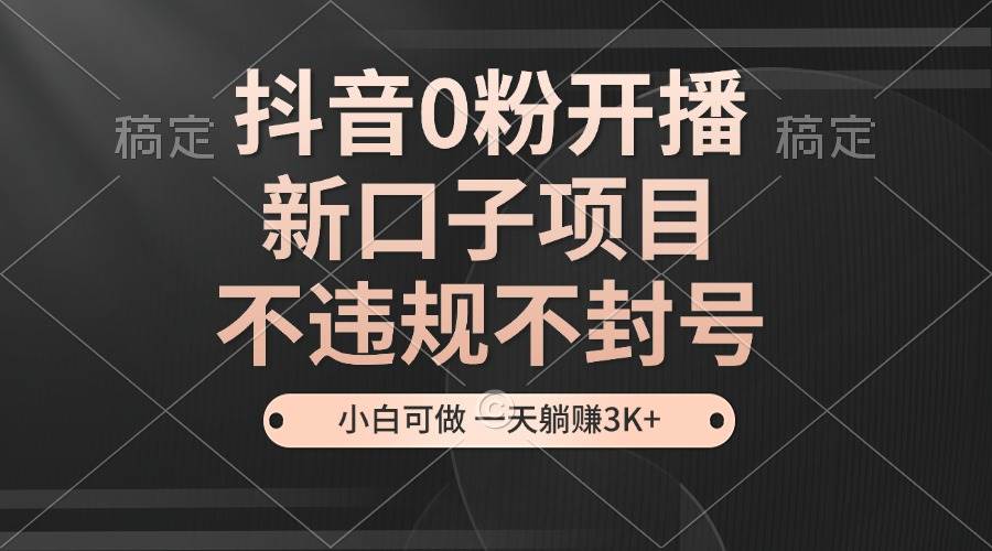 抖音0粉开播，新口子项目，不违规不封号，小白可做，一天躺赚3K知源共链|免费获取全站资源|免费视频资源|无会员免费资源平台|无限制资源下载|免费赚钱平台|小程序赚钱|赚钱项目网站|免费看视频获取奖励|免费资源下载|免费视频赚钱知源共链