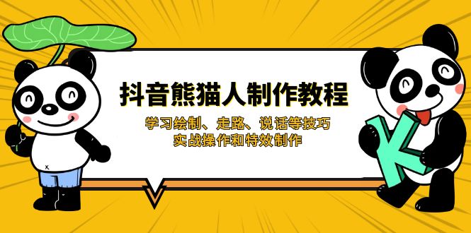抖音熊猫人制作教程，学习绘制、走路、说话等技巧，实战操作和特效制作知源共链|免费获取全站资源|免费视频资源|无会员免费资源平台|无限制资源下载|免费赚钱平台|小程序赚钱|赚钱项目网站|免费看视频获取奖励|免费资源下载|免费视频赚钱知源共链
