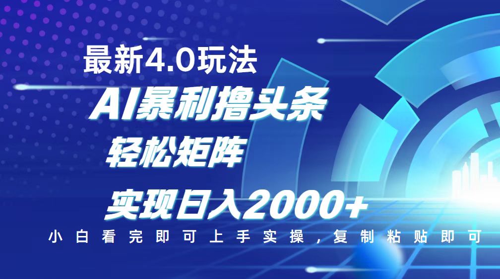 今日头条最新玩法4.0，思路简单，复制粘贴，轻松实现矩阵日入2000+知源共链|免费获取全站资源|免费视频资源|无会员免费资源平台|无限制资源下载|免费赚钱平台|小程序赚钱|赚钱项目网站|免费看视频获取奖励|免费资源下载|免费视频赚钱知源共链