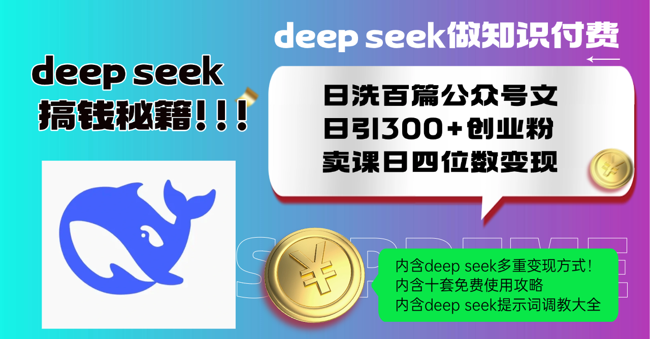 Deep seek做知识付费日洗百篇公众号文日引300+创业粉，卖课日四位数变…知源共链|免费获取全站资源|免费视频资源|无会员免费资源平台|无限制资源下载|免费赚钱平台|小程序赚钱|赚钱项目网站|免费看视频获取奖励|免费资源下载|免费视频赚钱知源共链