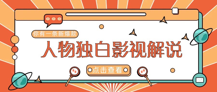 最新人物志独白影视解说视频玩法，利用AI技术新手也能轻松开启创业新篇章知源共链|免费获取全站资源|免费视频资源|无会员免费资源平台|无限制资源下载|免费赚钱平台|小程序赚钱|赚钱项目网站|免费看视频获取奖励|免费资源下载|免费视频赚钱知源共链