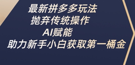 最新拼多多玩法，抛弃传统操作，AI赋能，助力新手小白获取第一桶金知源共链|免费获取全站资源|免费视频资源|无会员免费资源平台|无限制资源下载|免费赚钱平台|小程序赚钱|赚钱项目网站|免费看视频获取奖励|免费资源下载|免费视频赚钱知源共链