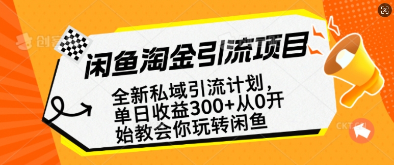 闲鱼淘金私域引流计划，从0开始玩转闲鱼，副业也可以挣到全职的工资知源共链|免费获取全站资源|免费视频资源|无会员免费资源平台|无限制资源下载|免费赚钱平台|小程序赚钱|赚钱项目网站|免费看视频获取奖励|免费资源下载|免费视频赚钱知源共链