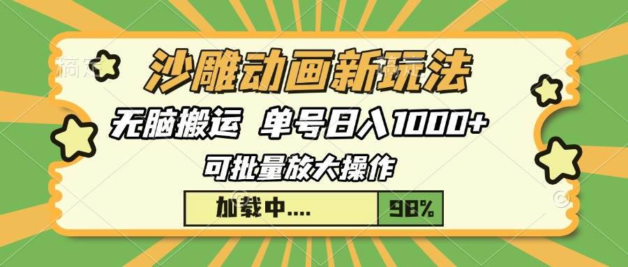 沙雕动画新玩法，无脑搬运，操作简单，三天快速起号，单号日入1000知源共链|免费获取全站资源|免费视频资源|无会员免费资源平台|无限制资源下载|免费赚钱平台|小程序赚钱|赚钱项目网站|免费看视频获取奖励|免费资源下载|免费视频赚钱知源共链