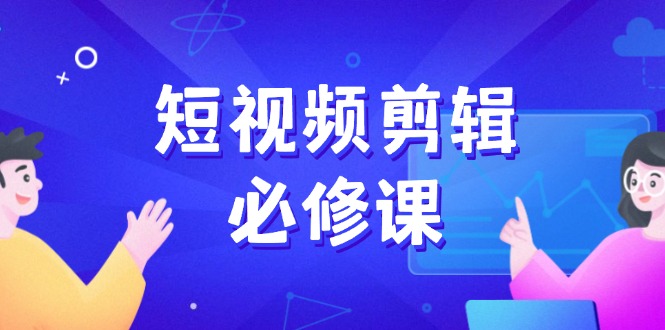 短视频剪辑必修课，百万剪辑师成长秘籍，找素材、拆片、案例拆解知源共链|免费获取全站资源|免费视频资源|无会员免费资源平台|无限制资源下载|免费赚钱平台|小程序赚钱|赚钱项目网站|免费看视频获取奖励|免费资源下载|免费视频赚钱知源共链