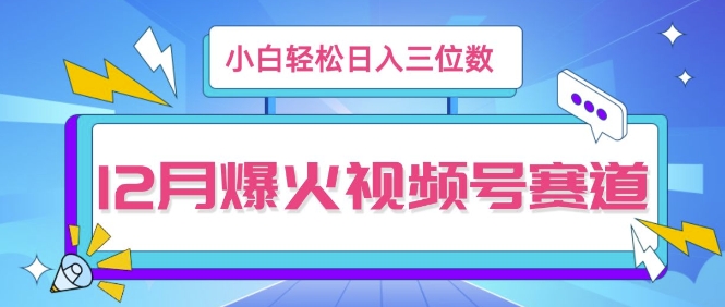 12月视频号爆火赛道，小白无脑操作，也可以轻松日入三位数知源共链|免费获取全站资源|免费视频资源|无会员免费资源平台|无限制资源下载|免费赚钱平台|小程序赚钱|赚钱项目网站|免费看视频获取奖励|免费资源下载|免费视频赚钱知源共链