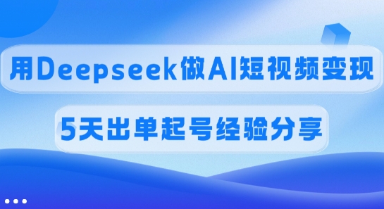 佣金45%，用Deepseek做AI短视频变现，5天出单起号经验分享知源共链|免费获取全站资源|免费视频资源|无会员免费资源平台|无限制资源下载|免费赚钱平台|小程序赚钱|赚钱项目网站|免费看视频获取奖励|免费资源下载|免费视频赚钱知源共链