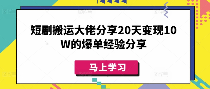 短剧搬运大佬分享20天变现10W的爆单经验分享知源共链|免费获取全站资源|免费视频资源|无会员免费资源平台|无限制资源下载|免费赚钱平台|小程序赚钱|赚钱项目网站|免费看视频获取奖励|免费资源下载|免费视频赚钱知源共链