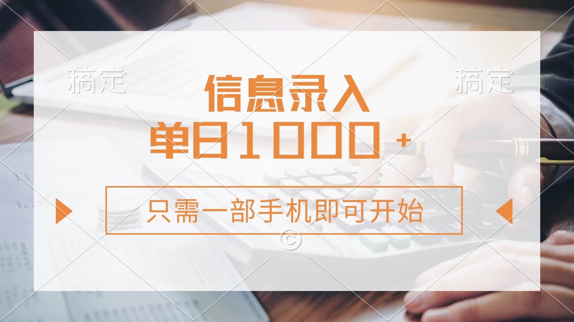信息录入，几秒钟一单，只需一部手机即可开始，0成本，每天1000+知源共链|免费获取全站资源|免费视频资源|无会员免费资源平台|无限制资源下载|免费赚钱平台|小程序赚钱|赚钱项目网站|免费看视频获取奖励|免费资源下载|免费视频赚钱知源共链