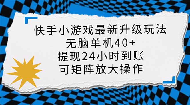 快手小游戏最新版升级玩法，新风口，无脑单机日入40+，可批量放大，小…知源共链|免费获取全站资源|免费视频资源|无会员免费资源平台|无限制资源下载|免费赚钱平台|小程序赚钱|赚钱项目网站|免费看视频获取奖励|免费资源下载|免费视频赚钱知源共链