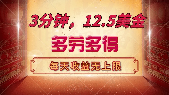 三分钟，12.5美金，每天无限自撸，多劳多得，收益无上限知源共链|免费获取全站资源|免费视频资源|无会员免费资源平台|无限制资源下载|免费赚钱平台|小程序赚钱|赚钱项目网站|免费看视频获取奖励|免费资源下载|免费视频赚钱知源共链