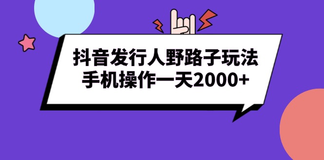 抖音发行人野路子玩法，手机操作一天2000知源共链|免费获取全站资源|免费视频资源|无会员免费资源平台|无限制资源下载|免费赚钱平台|小程序赚钱|赚钱项目网站|免费看视频获取奖励|免费资源下载|免费视频赚钱知源共链