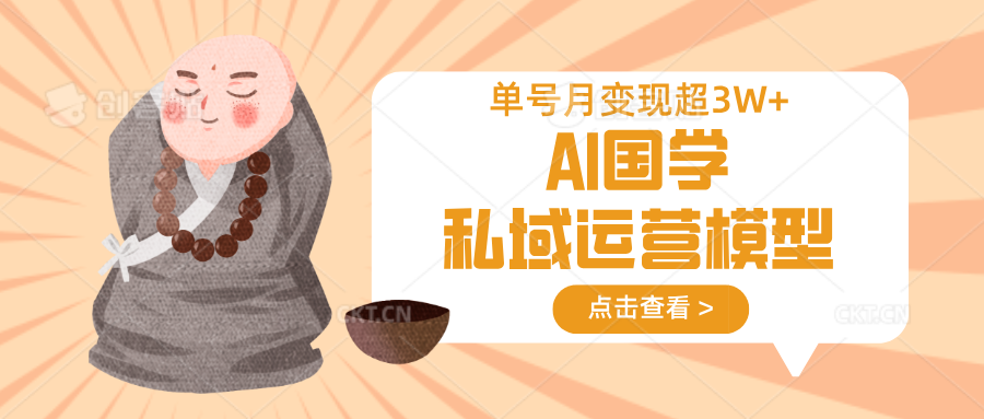 AI国学私域运营模型，无成本、变现快、周期短、持续性强，单号月变现3w+知源共链|免费获取全站资源|免费视频资源|无会员免费资源平台|无限制资源下载|免费赚钱平台|小程序赚钱|赚钱项目网站|免费看视频获取奖励|免费资源下载|免费视频赚钱知源共链