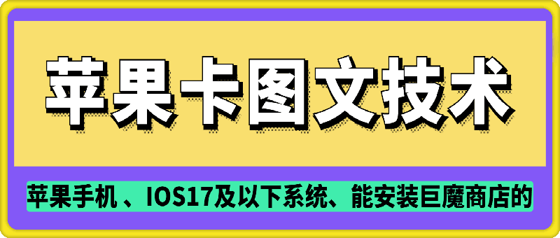 抖音苹果手机卡图文手动搬运技术知源共链|免费获取全站资源|免费视频资源|无会员免费资源平台|无限制资源下载|免费赚钱平台|小程序赚钱|赚钱项目网站|免费看视频获取奖励|免费资源下载|免费视频赚钱知源共链