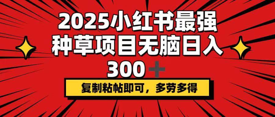 2025小红书最强种草项目，无脑日入300+，复制粘帖即可，多劳多得知源共链|免费获取全站资源|免费视频资源|无会员免费资源平台|无限制资源下载|免费赚钱平台|小程序赚钱|赚钱项目网站|免费看视频获取奖励|免费资源下载|免费视频赚钱知源共链