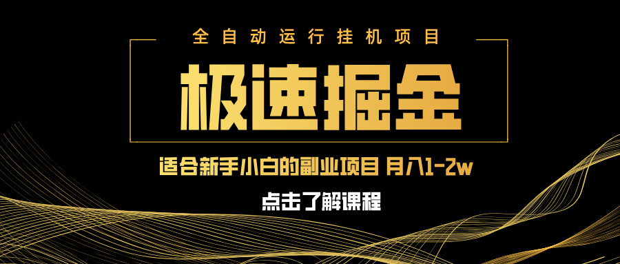 急速掘金，单设备日入600+，小白轻松月入一万八 副业的不二之选知源共链|免费获取全站资源|免费视频资源|无会员免费资源平台|无限制资源下载|免费赚钱平台|小程序赚钱|赚钱项目网站|免费看视频获取奖励|免费资源下载|免费视频赚钱知源共链