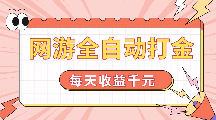 网游全自动打金，每天收益1000 简单有手就行知源共链|免费获取全站资源|免费视频资源|无会员免费资源平台|无限制资源下载|免费赚钱平台|小程序赚钱|赚钱项目网站|免费看视频获取奖励|免费资源下载|免费视频赚钱知源共链