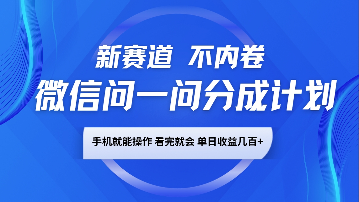 微信问一问分成计划，新赛道不内卷，长期稳定 手机就能操作，单日收益几百知源共链|免费获取全站资源|免费视频资源|无会员免费资源平台|无限制资源下载|免费赚钱平台|小程序赚钱|赚钱项目网站|免费看视频获取奖励|免费资源下载|免费视频赚钱知源共链