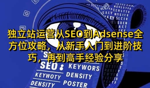 独立站运营从SEO到Adsense全方位攻略，从新手入门到进阶技巧，再到高手经验分享知源共链|免费获取全站资源|免费视频资源|无会员免费资源平台|无限制资源下载|免费赚钱平台|小程序赚钱|赚钱项目网站|免费看视频获取奖励|免费资源下载|免费视频赚钱知源共链
