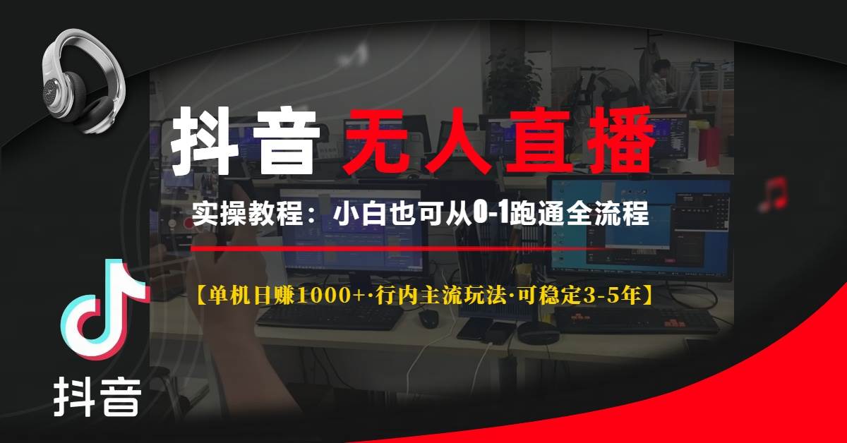 抖音无人直播实操教程【单机日赚1000 行内主流玩法可稳定3-5年】小白也…知源共链|免费获取全站资源|免费视频资源|无会员免费资源平台|无限制资源下载|免费赚钱平台|小程序赚钱|赚钱项目网站|免费看视频获取奖励|免费资源下载|免费视频赚钱知源共链