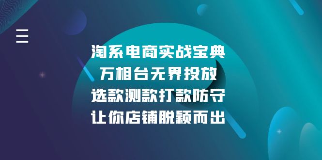 淘系电商实战宝典：万相台无界投放，选款测款打款防守，让你店铺脱颖而出知源共链|免费获取全站资源|免费视频资源|无会员免费资源平台|无限制资源下载|免费赚钱平台|小程序赚钱|赚钱项目网站|免费看视频获取奖励|免费资源下载|免费视频赚钱知源共链