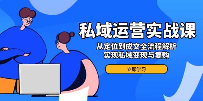 私域运营实战课，从定位到成交全流程解析，实现私域变现与复购知源共链|免费获取全站资源|免费视频资源|无会员免费资源平台|无限制资源下载|免费赚钱平台|小程序赚钱|赚钱项目网站|免费看视频获取奖励|免费资源下载|免费视频赚钱知源共链