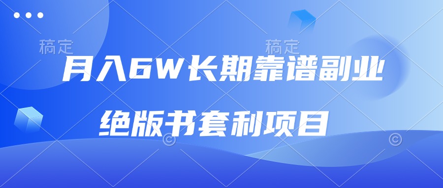 月入6w长期靠谱副业，绝版书套利项目，日入2000 ，新人小白秒上手知源共链|免费获取全站资源|免费视频资源|无会员免费资源平台|无限制资源下载|免费赚钱平台|小程序赚钱|赚钱项目网站|免费看视频获取奖励|免费资源下载|免费视频赚钱知源共链