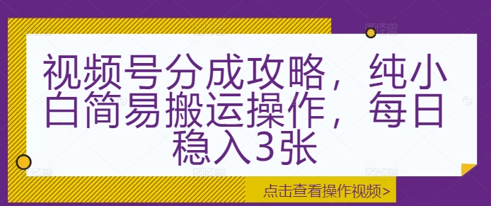 视频号分成攻略，纯小白简易搬运操作，每日稳入3张知源共链|免费获取全站资源|免费视频资源|无会员免费资源平台|无限制资源下载|免费赚钱平台|小程序赚钱|赚钱项目网站|免费看视频获取奖励|免费资源下载|免费视频赚钱知源共链