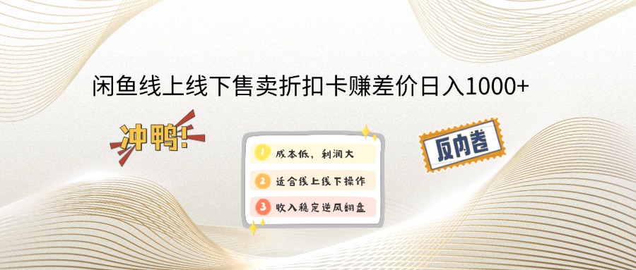 闲鱼线上,线下售卖折扣卡赚差价日入1000+知源共链|免费获取全站资源|免费视频资源|无会员免费资源平台|无限制资源下载|免费赚钱平台|小程序赚钱|赚钱项目网站|免费看视频获取奖励|免费资源下载|免费视频赚钱知源共链