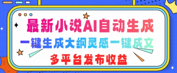 最新小说AI自动生成，可写知乎短文，一键生成大纲灵感一键成文，多平台发布收益知源共链|免费获取全站资源|免费视频资源|无会员免费资源平台|无限制资源下载|免费赚钱平台|小程序赚钱|赚钱项目网站|免费看视频获取奖励|免费资源下载|免费视频赚钱知源共链