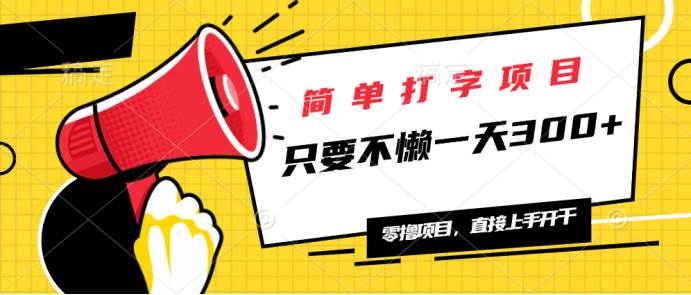 简单打字项目，一天可撸300 ，单日无上限，多劳多得！知源共链|免费获取全站资源|免费视频资源|无会员免费资源平台|无限制资源下载|免费赚钱平台|小程序赚钱|赚钱项目网站|免费看视频获取奖励|免费资源下载|免费视频赚钱知源共链