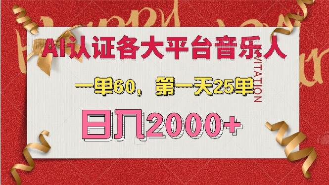 AI音乐申请各大平台音乐人，最详细的教材，一单60，第一天25单，日入2000知源共链|免费获取全站资源|免费视频资源|无会员免费资源平台|无限制资源下载|免费赚钱平台|小程序赚钱|赚钱项目网站|免费看视频获取奖励|免费资源下载|免费视频赚钱知源共链