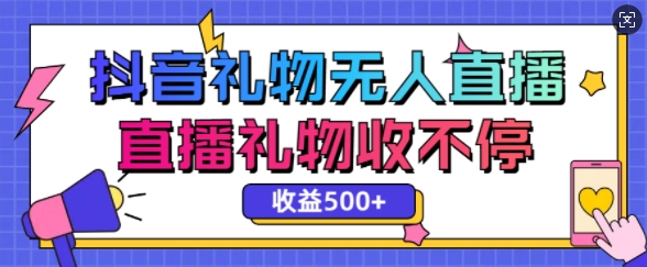 最新抖音礼物无人直播，礼物收不停，单日收益5张知源共链|免费获取全站资源|免费视频资源|无会员免费资源平台|无限制资源下载|免费赚钱平台|小程序赚钱|赚钱项目网站|免费看视频获取奖励|免费资源下载|免费视频赚钱知源共链