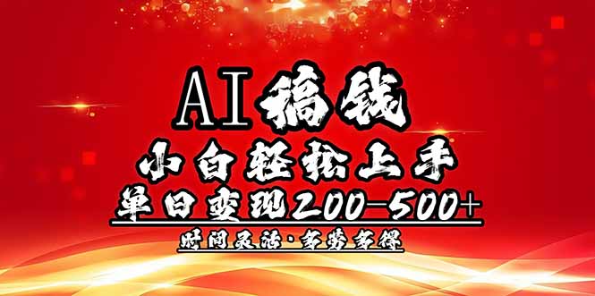 AI稿钱，小白轻松上手，单日200-500+多劳多得知源共链|免费获取全站资源|免费视频资源|无会员免费资源平台|无限制资源下载|免费赚钱平台|小程序赚钱|赚钱项目网站|免费看视频获取奖励|免费资源下载|免费视频赚钱知源共链