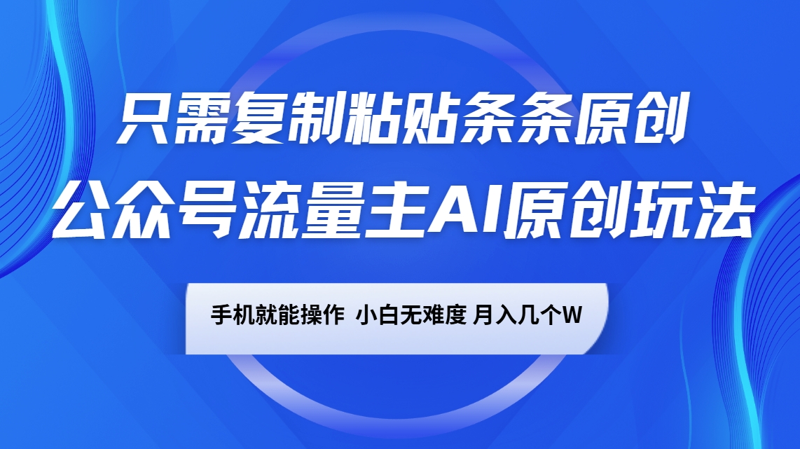 公众号流量主AI原创玩法，只需复制粘贴条条原创，手机可操作，小白无难度，月入几个W知源共链|免费获取全站资源|免费视频资源|无会员免费资源平台|无限制资源下载|免费赚钱平台|小程序赚钱|赚钱项目网站|免费看视频获取奖励|免费资源下载|免费视频赚钱知源共链
