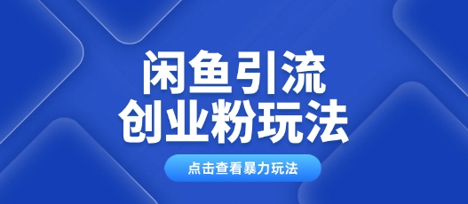闲鱼引流创业粉0基础及可操作日引流百人保姆级教学知源共链|免费获取全站资源|免费视频资源|无会员免费资源平台|无限制资源下载|免费赚钱平台|小程序赚钱|赚钱项目网站|免费看视频获取奖励|免费资源下载|免费视频赚钱知源共链