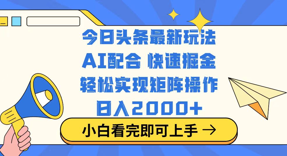 今日头条最新玩法，思路简单，复制粘贴，轻松实现矩阵日入2000+知源共链|免费获取全站资源|免费视频资源|无会员免费资源平台|无限制资源下载|免费赚钱平台|小程序赚钱|赚钱项目网站|免费看视频获取奖励|免费资源下载|免费视频赚钱知源共链