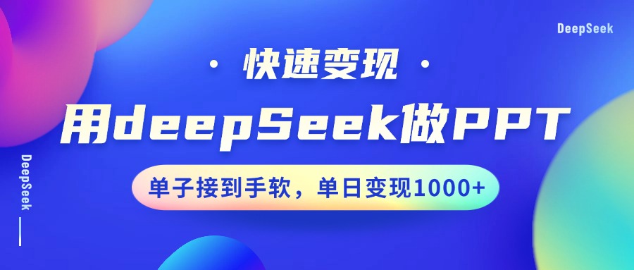 用DeepSeek做PPT，快速变现，单子接到手软，单日变现1000+知源共链|免费获取全站资源|免费视频资源|无会员免费资源平台|无限制资源下载|免费赚钱平台|小程序赚钱|赚钱项目网站|免费看视频获取奖励|免费资源下载|免费视频赚钱知源共链